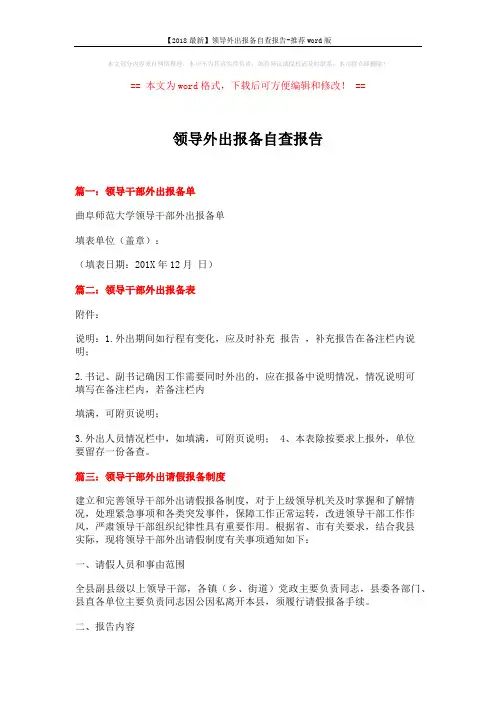 【2018最新】领导外出报备自查报告-推荐word版 (2页)