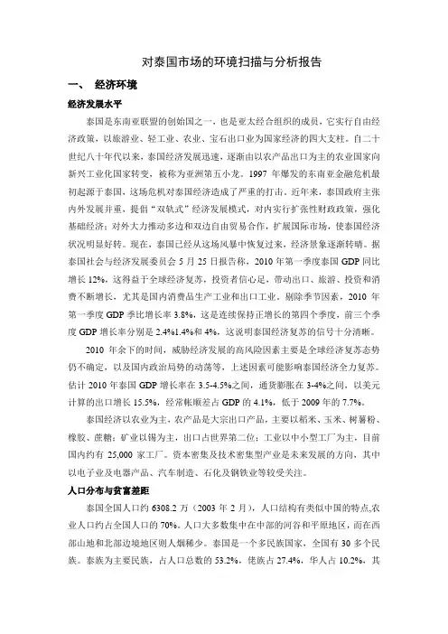泰国市场的环境扫描与分析报告