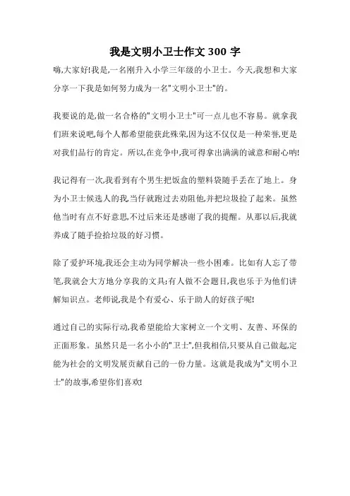 我是文明小卫士作文300字