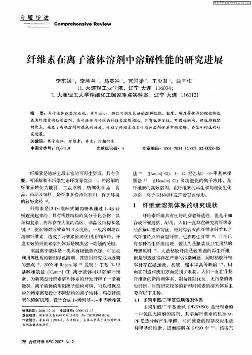 纤维素在离子液体溶剂中溶解性能的研究进展