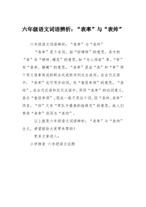 六年级语文词语辨析：“表率”与“表帅”