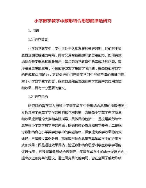 小学数学教学中数形结合思想的渗透研究