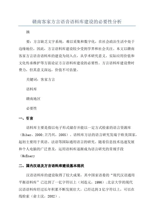 赣南客家方言语音语料库建设的必要性分析