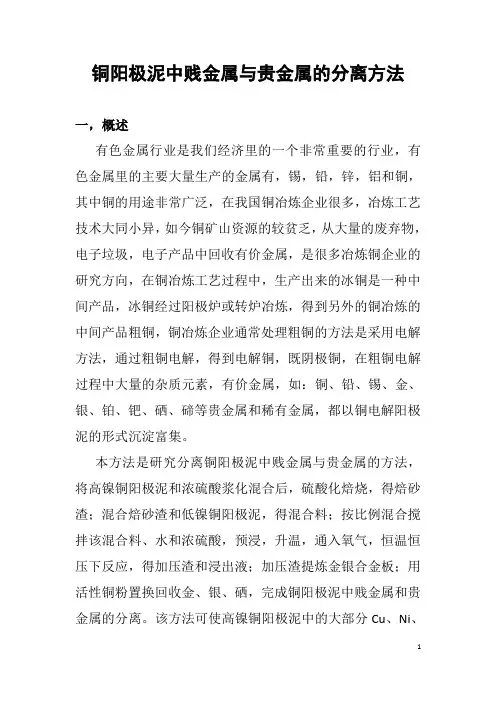 铜阳极泥中贱金属与贵金属的分离方法