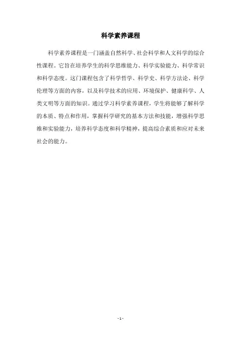 科学素养课程