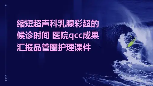缩短超声科乳腺彩超的候诊时间 医院QCC成果汇报品管圈护理课件