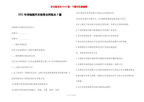 2021年详细版汽车租赁合同范本3篇