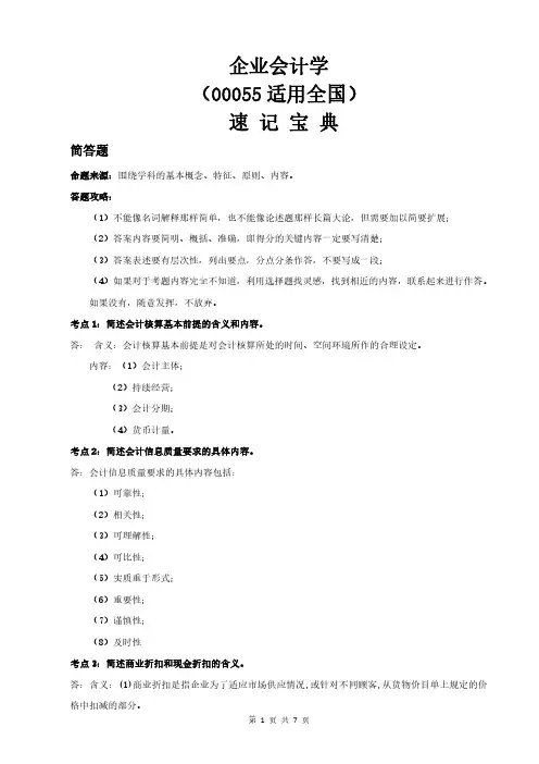 自考00055企业会计学重点知识点汇总【速记宝典】