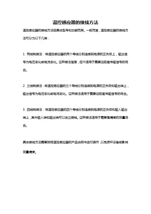 温控感应器的接线方法