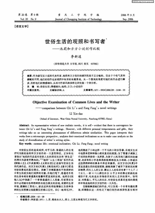 世俗生活的观照和书写者——池莉和方方小说创作比较