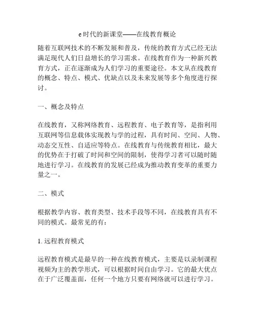 e时代的新课堂——在线教育概论