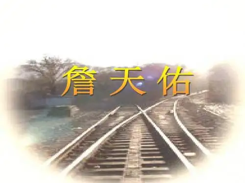 最新人教版六年级上册语文《詹天佑》PPT课件