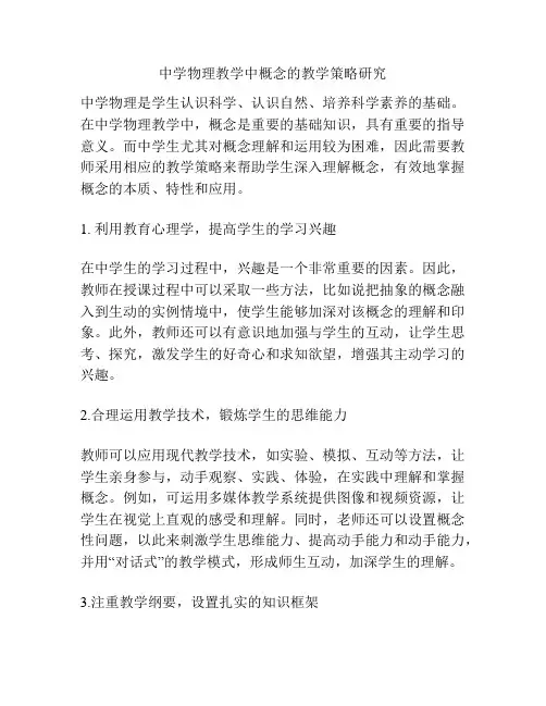 中学物理教学中概念的教学策略研究