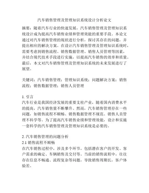 汽车销售管理及管理知识系统设计分析论文