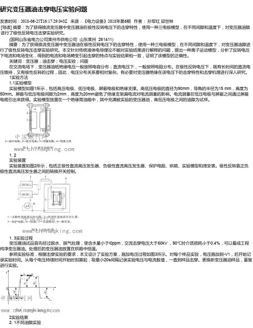 研究变压器油击穿电压实验问题