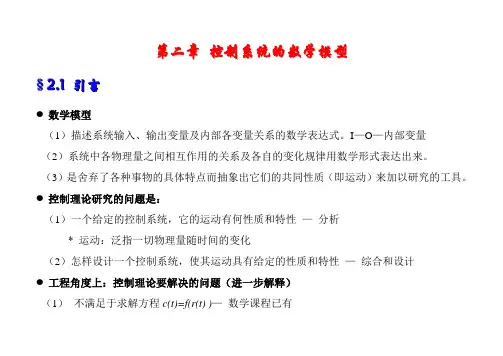 第二章控制系统的数学模型
