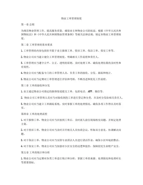 物业工单管理制度