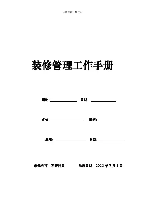 装修管理工作手册