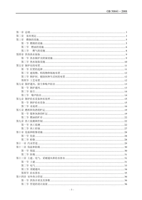 【精品方案】GB50041-2008 锅炉房设计规范