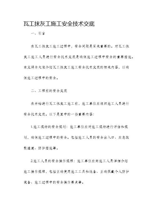 瓦工抹灰工施工安全技术交底