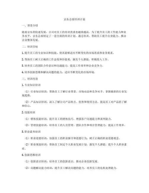 京东总部培训计划