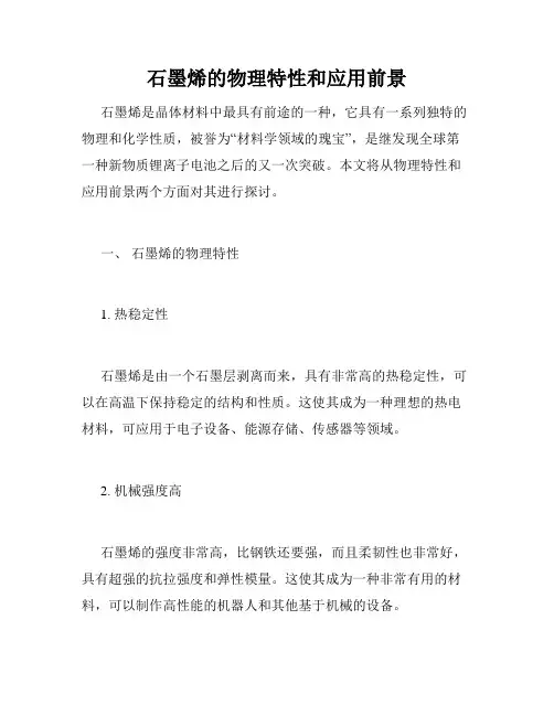 石墨烯的物理特性和应用前景