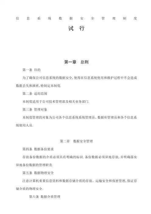 信息系统数据安全管理规定