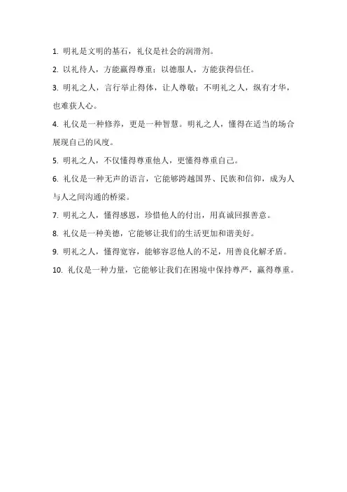 明礼的句子经典语录