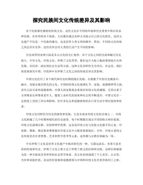 探究民族间文化传统差异及其影响