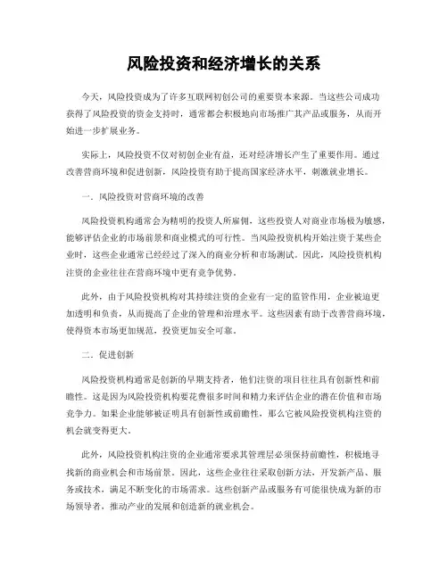风险投资和经济增长的关系