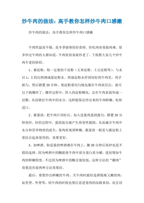 炒牛肉的做法：高手教你怎样炒牛肉口感嫩