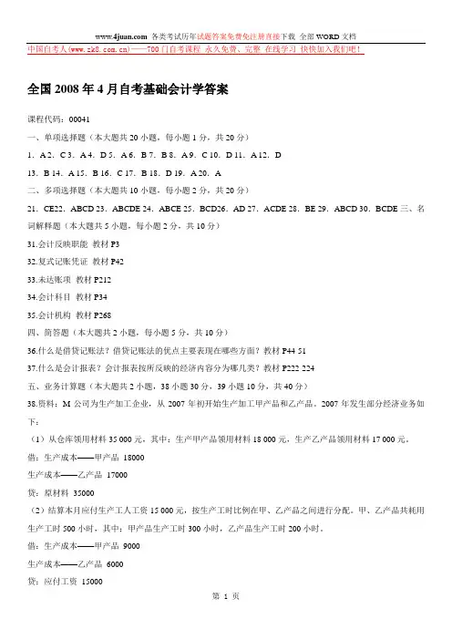 全国2008年4月自考基础会计学答案