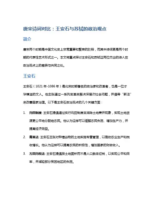 《唐宋诗词对比：王安石与苏轼的政治观点》