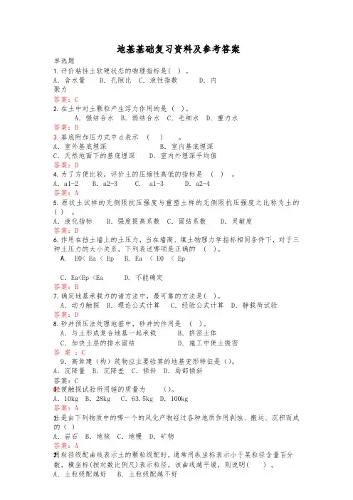江苏开放大学地基基础复习题2020春及参考答案