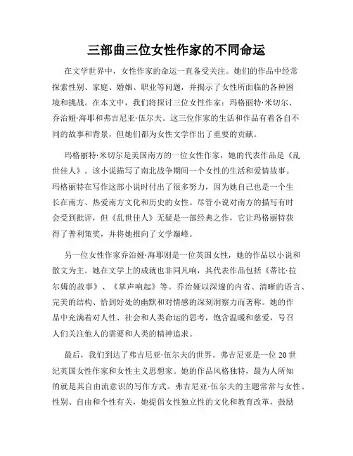 三部曲三位女性作家的不同命运