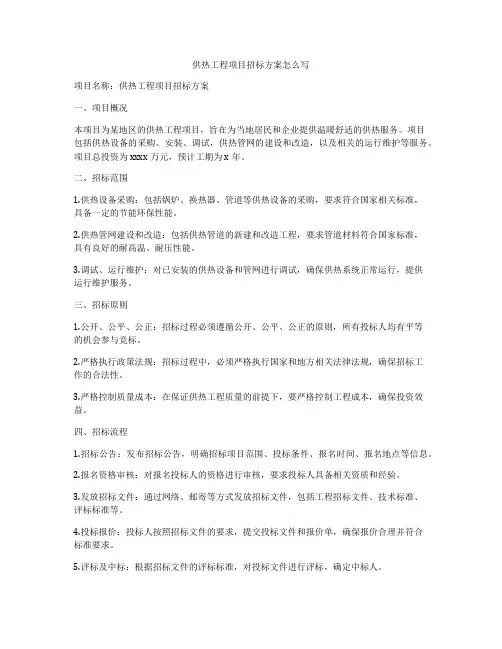 供热工程项目招标方案怎么写