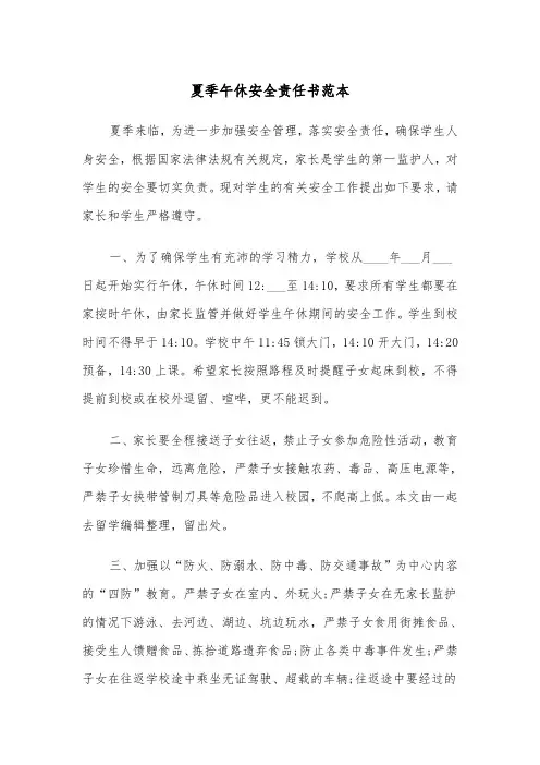 夏季午休安全责任书范本（2篇）