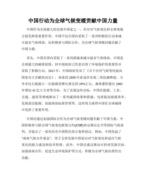 中国行动为全球气候变暖贡献中国力量