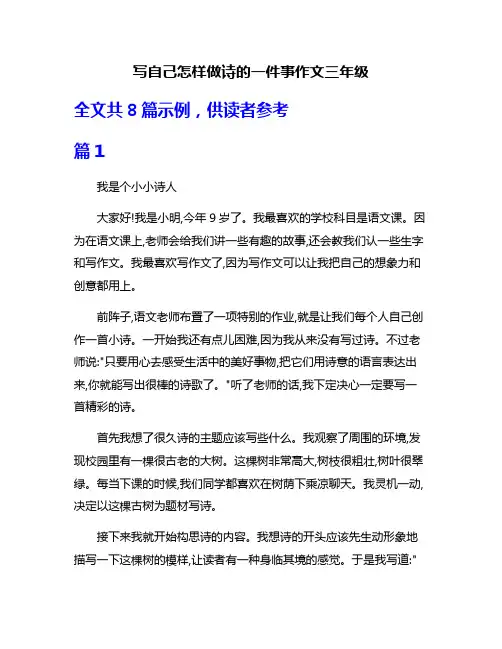 写自己怎样做诗的一件事作文三年级