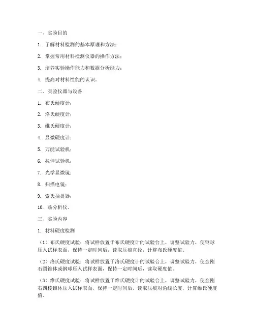 材料检测实验报告