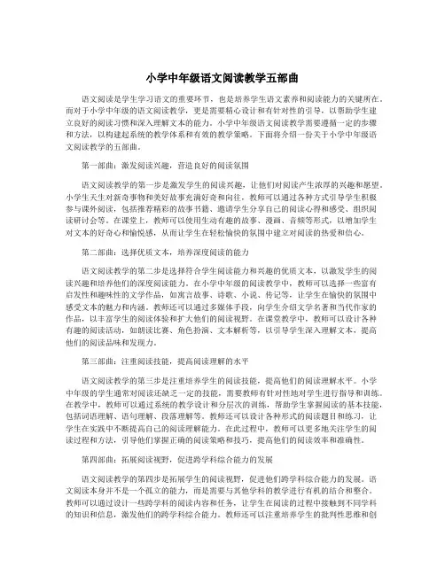 小学中年级语文阅读教学五部曲