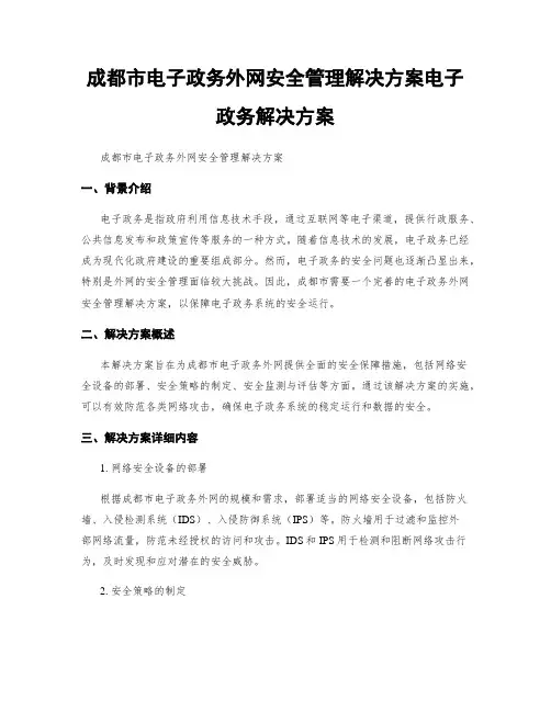成都市电子政务外网安全管理解决方案电子政务解决方案