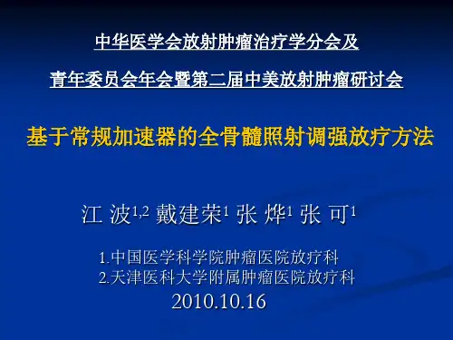 全骨髓调强放疗