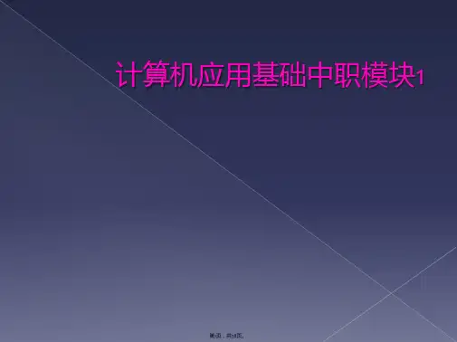 计算机应用基础中职模块1