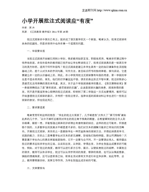 小学开展批注式阅读应“有度”