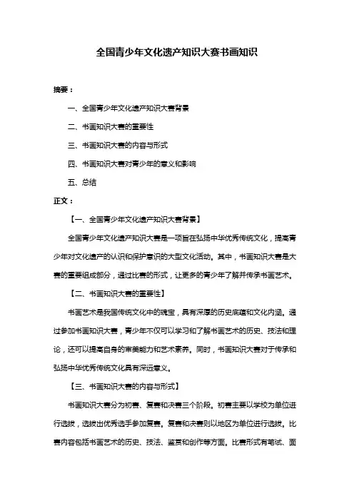 全国青少年文化遗产知识大赛书画知识