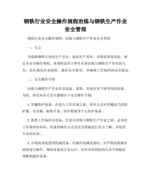 钢铁行业安全操作规程冶炼与钢铁生产作业安全管理