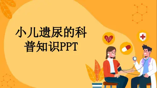小儿遗尿的科普知识PPT