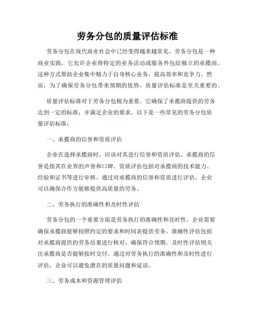 劳务分包的质量评估标准