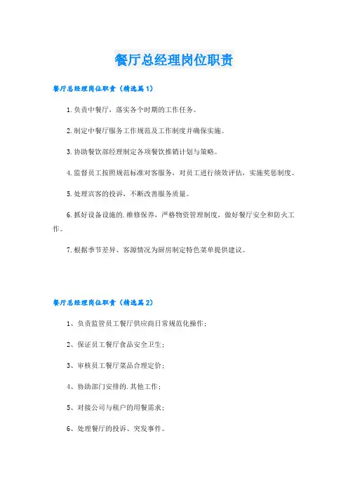餐厅总经理岗位职责